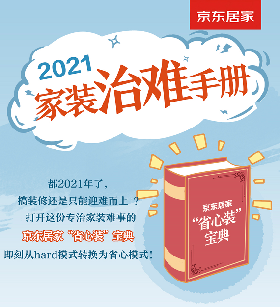 忙、懒、新手配不上室内装修?!京东家装“治难”指南来啦